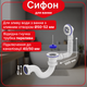 Сифон для ванны Kronoplast | Прямоточный сифон с выпуском и переливом для ванной SV26000100 - изображение 1
