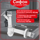 Сифон Kronoplast 1 1/2″×40 без выпуска, с отводом для стиральной машины, прямой трубой Ø40×200 мм и розеткой - изображение 1