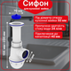Сифон Kronoplast для кухонной мойки 1 1/2″×40 с литым выпуском SM11000000 - изображение 1