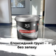 Эпоксидный грунт MG Экстра крепкий 5кг - изображение 2