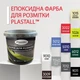 Фарба для розмітки епоксидна Plastall™ 1кг Жовтий - зображення 2