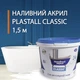 Наливной жидкий акрил для реставрации ванн Plastall (Пластол) Classic для ванны 1.5 м (2.9 кг) Оригинал - изображение 1