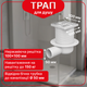 Трап регулируемый Kronoplast с нержавеющей решёткой 100×100 мм и горизонтальным выпуском Ø50 мм TS61001402 - изображение 1