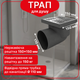 Трап нерегулируемый Kronoplast с нержавеющей решёткой 150×150 мм и горизонтальным выпуском Ø110 мм TS11501404 - изображение 1