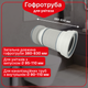 Гофра для унитаза армированная Kronoplast FA001038/83, 380–830 мм, Ø110 мм - изображение 1