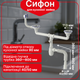Сифон Kronoplast для двойной кухонной мойки 3 1/2″×40 мм SY45110343 - изображение 1