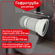 Гофра для унитаза армированная Kronoplast FA001029/41, 210–410 мм, Ø110 мм - изображение 1