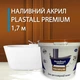 Жидкий акрил наливной Пластол (Plastall) Premium для реставрации ванны 1.7 м (3,3 кг) Оригинал - изображение 1