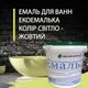 Эмаль для реставрации ванн ЭкоЭмалька 1000г цвет Светло-Желтый - изображение 1