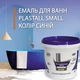 Фарба емаль для реставрації ванн Plastall Small 900г колір Синій - зображення 1