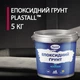 Эпоксидный грунт для бетона Plastall™ 5кг прозрачный plastall - изображение 2