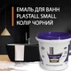 Емаль акрилова Plastall Small для реставрації чавунних, сталевих та акрилових ванн 900г колір Чорний - зображення 1