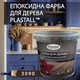 Епоксидна фарба для меблів Plastall™ 4.5 кг Коричневий - зображення 1