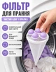 Фильтр собиратель улавливатель волос и шерсти во время стирки (ловушка для стиральной машины) - изображение 1