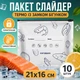 Пакет слайдер термо с замком бегунком 21х16 см 10 штук для заморозки и фасовки (слайд термо 21х16) - изображение 1