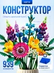Конструктор букет польових квітів Botanicals 939 деталей квіти для дорослих декоративний букет збірна модель декор інтер’єру будинку колекційна реалістична ботанічна колекція квітковий набір на подарунок дорослим пластиковий + рушник в комплекті - зображення 1