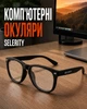 Очки для компьютера от синего света Selerity очки для работы за компьютером пк с фильтром блокировки голубого света защитные для компа монитора ноутбука Blue Light Прозрачные линзы gl01cl Прозорий 1SIZE (999673) - изображение 1