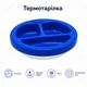 Дитяча безпечна секційна термотарілка з водяним підігрівом 3 секції для різних страв та комфортного годування 18 см зручна з антиковзким дном - зображення 1