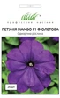 Петунія Мамбо F1 фіолетова 20 шт Hem Genetics - зображення 1