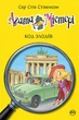 Книга «Агата Містері. Код злодіїв. Книга 23». Автор - Стів Стівенсон - изображение 1