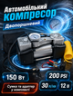 Автомобільний компресор для підкачки шин з двопоршневою конструкцією 12 В 150 Вт 30 л/хв максимальний тиск 200 PSI в комплекті сумка та набір насадок - зображення 1