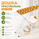Гладильная доска R99063 122×38 см с металлической сетчатой основой, напольная, оранжевая - изображение 2