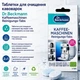 Таблетки для очищення кавоварок Dr.Beckmann Kaffeemaschinen Reinigungs-Tabs уп/6шт - зображення 2