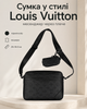 Сумка в стиле Louis Vuitton черная 25×18×5 см - мессенджер через плечо из экокожи, брюшком и ремешком в комплекте - изображение 1