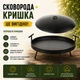 Сковорода для мангала з диску SAYTON мангал сковорода на ніжках 60 см сковорода мангал з кришкою для пікніка чорна металева туристична сковорода для багаття - зображення 4