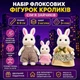 Набор фигурок кроликов из флокса, 3 шт., семья зайчиков, 6–9 см, подвижные, со съемной одеждой - изображение 2