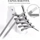 Шнурки для обуви FASTLACES T25-2 эластичные плоские без завязывания серый (Gray) - изображение 2