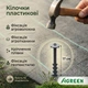 Пластикові кілочки для кріплення агроволокна, агротканини 009416 - зображення 3