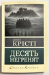 Десять негритят. Агата Кристи - изображение 1