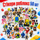 Стикеры Roblox 50 шт 6×6 см, Наклейки Роблокс для ноутбука, телефона и чемодана - изображение 1