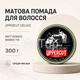 Професійна матова помада UPPERCUT DELUXE Matt Pomade Barber Tin 300 Г на водній основі, стайлінг для барбершопу - зображення 1