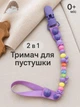 Тримач для пустушки Фіолетовий Leluno Кліпса для пустушки та ніблера Прищіпка для соски Ланцюжок для пустушки Ремінець 25 см - изображение 2