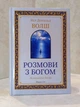 Набор книг "Беседы с Богом. Необычный диалог" Книга 1-2. Книга 3-4. Нил Доналд Уолш - изображение 2