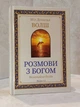 Набор книг "Беседы с Богом. Необычный диалог" Книга 1-2. Книга 3-4. Нил Доналд Уолш - изображение 3