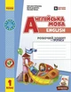 НУШ. Англійська мова. 1 клас. Робочий зошит із прописами (до підруч. «Англійська мова. 1 клас. Start Up!») - зображення 1