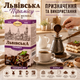 Кава мелена CaffeeFan Львівська Тірамісу 250 г ароматизована купаж арабіка робуста десертні нотки - зображення 2