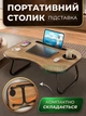 Портативний столик-підставка для ноутбука зі складаними ніжками, міністол для ліжка, коричневий - зображення 1