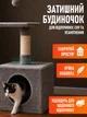 Игровой комплекс для котов 50×30×84 см с домиком, когтеточкой и смотровыми площадками, серый - изображение 6