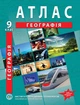 Атлас з географії для 9 класу (Україна і світове господарство) - НУШ (9789664551998) - зображення 1