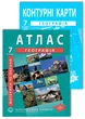 Комплект пособий НУШ: Атлас и контурная карта по географии для 7 класса - изображение 1