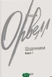 Щоденники. Книга 1 - Джордж Орвелл - изображение 1