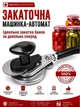 Закаточная машинка для консервирования банок ручная закатка автоматическая с подшипниковым механизмом ключ для закатки крышек - изображение 1