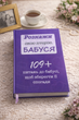 Расскажи свою історію, БАБУШКА. Книга для воспоминаний бабушки. - изображение 1