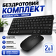 Комплект бездротовий клавіатура та миша 2.4 гігагерца компактний для ноутбука комп'ютера офісу дому з 78 клавішами мультимедійними функціями USB ресивером тихими клавішами K108 набір клавіатура миша бездротовий - зображення 1