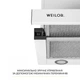 Вытяжка телескопическая WEILOR WT 67 WH - изображение 5