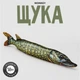 Мягкая игрушка антистресс WONKEY Щука 50см 33139 - изображение 1